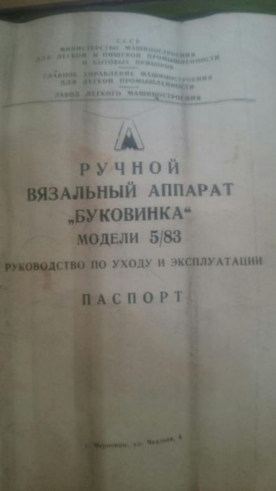 Раритет Вязальный аппарат Буковинка 5/83  1970 год