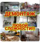 Демонтаж Вывоз Грузчики