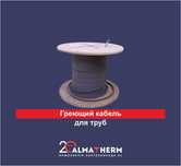 Саморегулируюмый греющий кабель для труб и водосливов