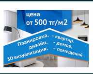 От 500 тг/м2 Дизайн квартир. Дизайнер. Ремонт. Интерьер
