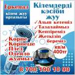 Кілем жуу Стирка ковров