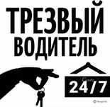 Трезвый водитель 24/7