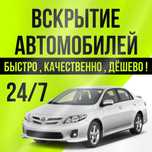 Вскрыть авто автомобиль открыть дверь вскрытие замков прикурить авто