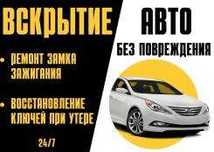 Вскрытие замков Алматы, Вскрыть авто в Алмате, открыть машину, замок.