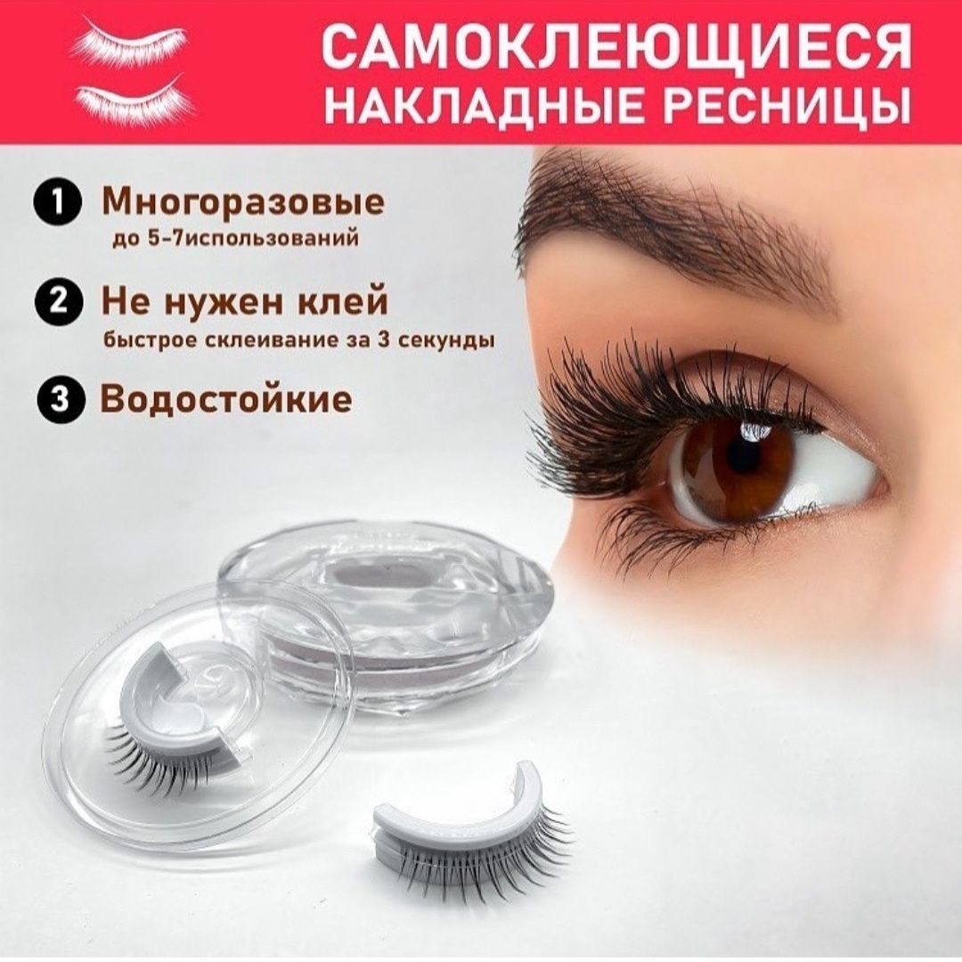 Продам самоклеющиеся ресницы,многоразовые