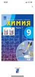 Химия 9 класс Часть 1