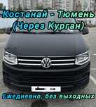Костанай - Курган - Тюмень пассажирские перевозки