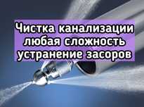 Чистка канализация сантехник