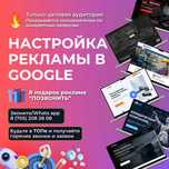 Реклама от google / Запуск рекламы гугл / Гугл контекст Алматы