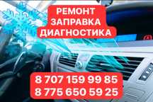 Заправка и ремонт автокондиционеров