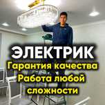 ЭЛЕКТРИК срочный выезд круглосуточно недорого