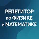 Репетитор по физике, математике, олимпиадам