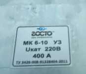 Контактор МК6-10 400 А
