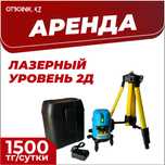 Аренда лазерный уровень