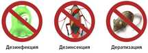 Дезинсекция дезинфекция дератизация срочный выезд гарантия качества