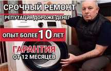Ремонт стиральных машин