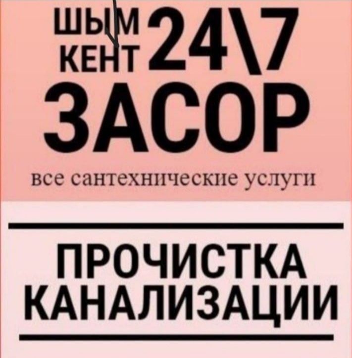 Прочистка канализация чисткп труб Сантехника 24/7 очистка Засоров