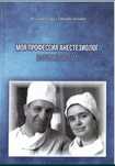 Моя профессия анестезиолог. Записки врача