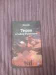 Книга "Терра и тайна созвездий"