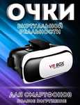 vr box очки для виртуальной реальности полное погружение вр очки