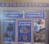 На выезд. Автоэлектрик, ремонт стартеров и генераторов. Заправка конди