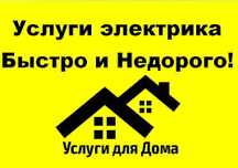 Электрик услуги.Ремонт электрика 24/7