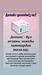 Детокс ағза тазалауға арналған