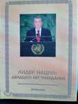 Продам книгу - альбом о первом президенте Республики Казахстан.