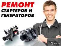 Срочный ремонт стартера и генератора
