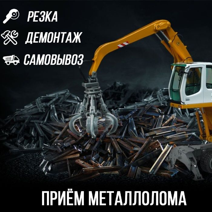 Прием металла Астана. Самовывоз.