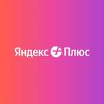 Подписка Яндекс Плюс