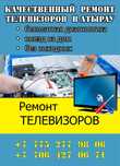 Ремонт телевизор