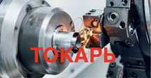 Токарь фрезеровка шлифовка сверление токарные работы