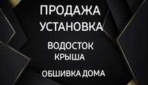 Водосток - Крыша-Профнастил-Сайдинг-Карниз-Фасадный панель-Софит-Череп