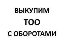 ТОО  с  оборотами