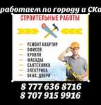 строительные работы Выедим по СКо.
