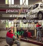 (СТО) 24/7  замена бензонасоса ремонт стартер прекурка авто