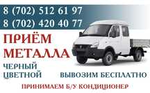 Прием металла Қара темір Металлом Цветной металл Самовызов Атырау