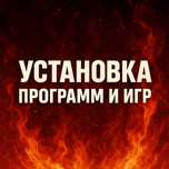 Установлю любую программу и игру