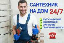 Услуги сантехника 24/7. Аварийный выезд.