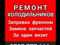 Ремонт холодильников