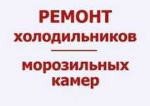 Ремонт холодильников