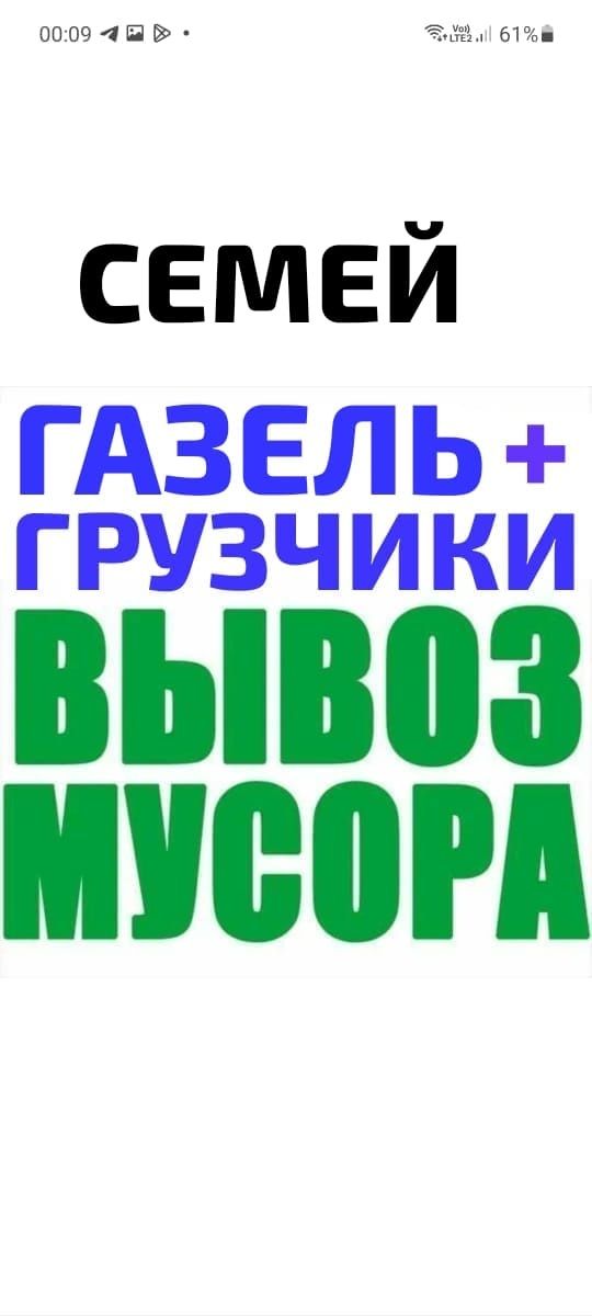 Вывоз МУСОРА . ХЛАМА. ТБО. Газель.Грузчики