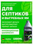 Биоактиватор для септиков и выгребных ям, 1 л