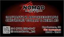 Запчасти и кузовные элементы Шевроле Кобальт Нексиа Р3 Nexia R3 Cobalt