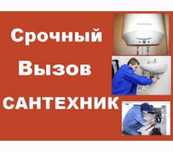 Срочный вызов сантехника. Чистка канализации. Замена батарей