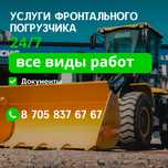 Услуги фронтального погрузчика