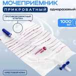 Мочеприёмник прикроватный 1000 мл