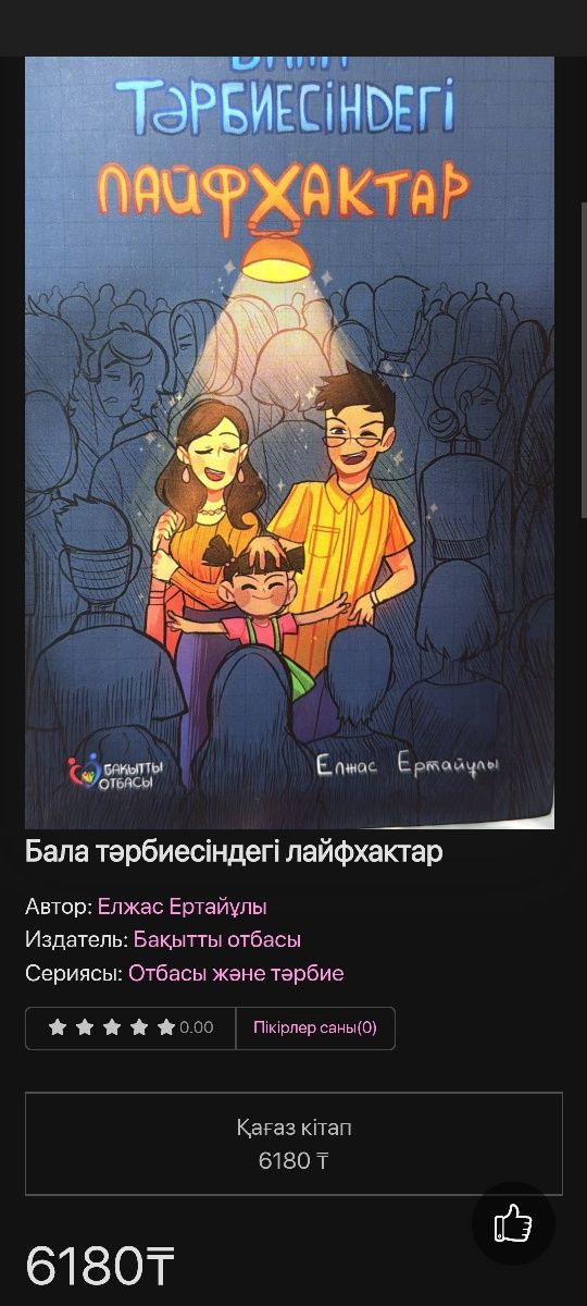 Баланы жазасыз тәрбиеле Бала тәрбиесіндегі лайфхактар

Автор: Елжас Ер