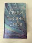 книга «среди тысячи слов» от Эммы Скотт
